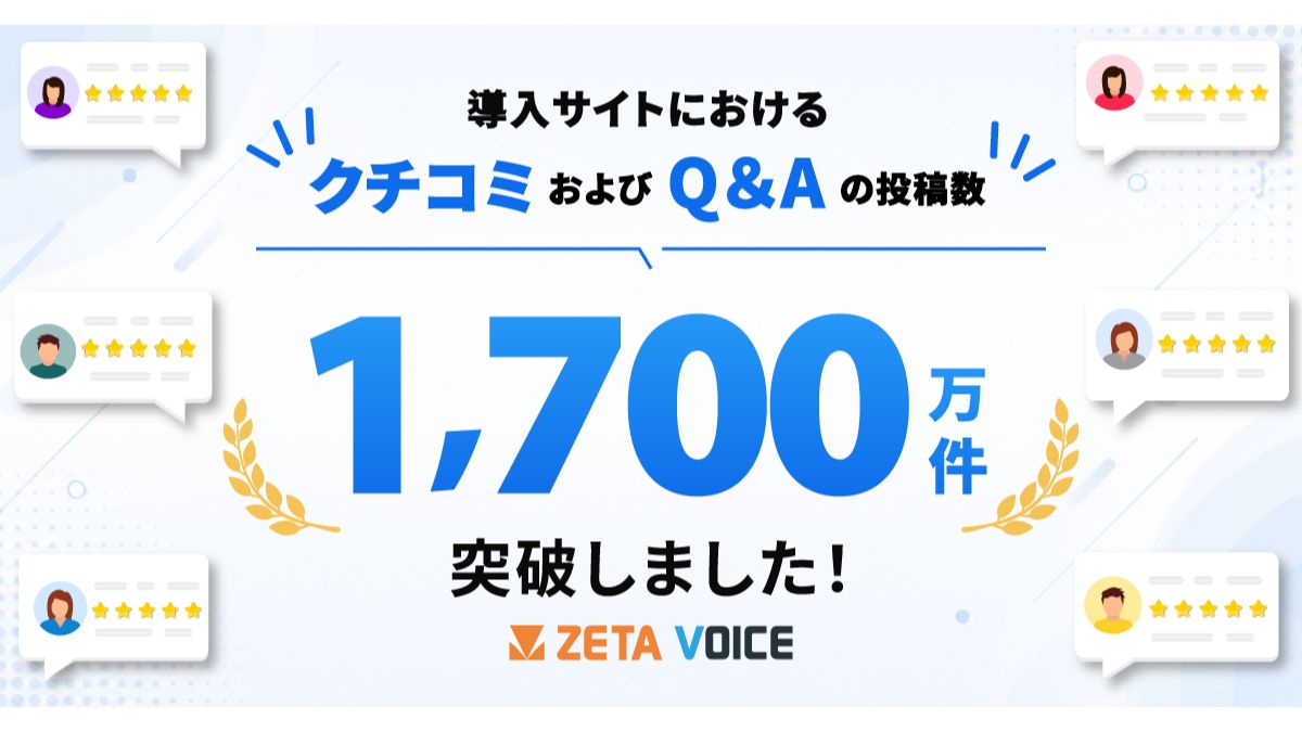 AI時代に「選ばれる理由」を可視化】「ZETA VOICE」、導入先のレビュー