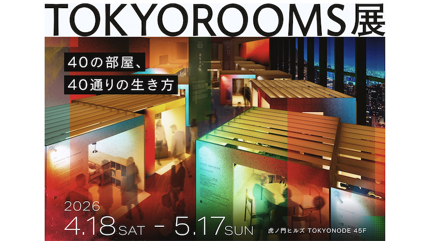 体験型の展覧会で暮らしを楽しむ