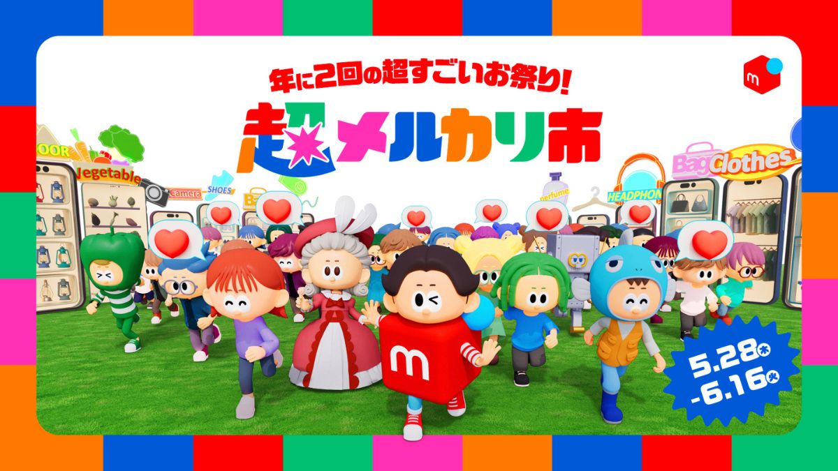 メルカリ、好評シリーズ「超メルカリ市」第4弾を開催 割引クーポンなど 