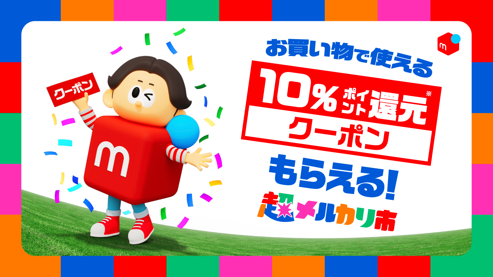 メルカリ、好評シリーズ「超メルカリ市」第4弾を開催 割引クーポンなど
