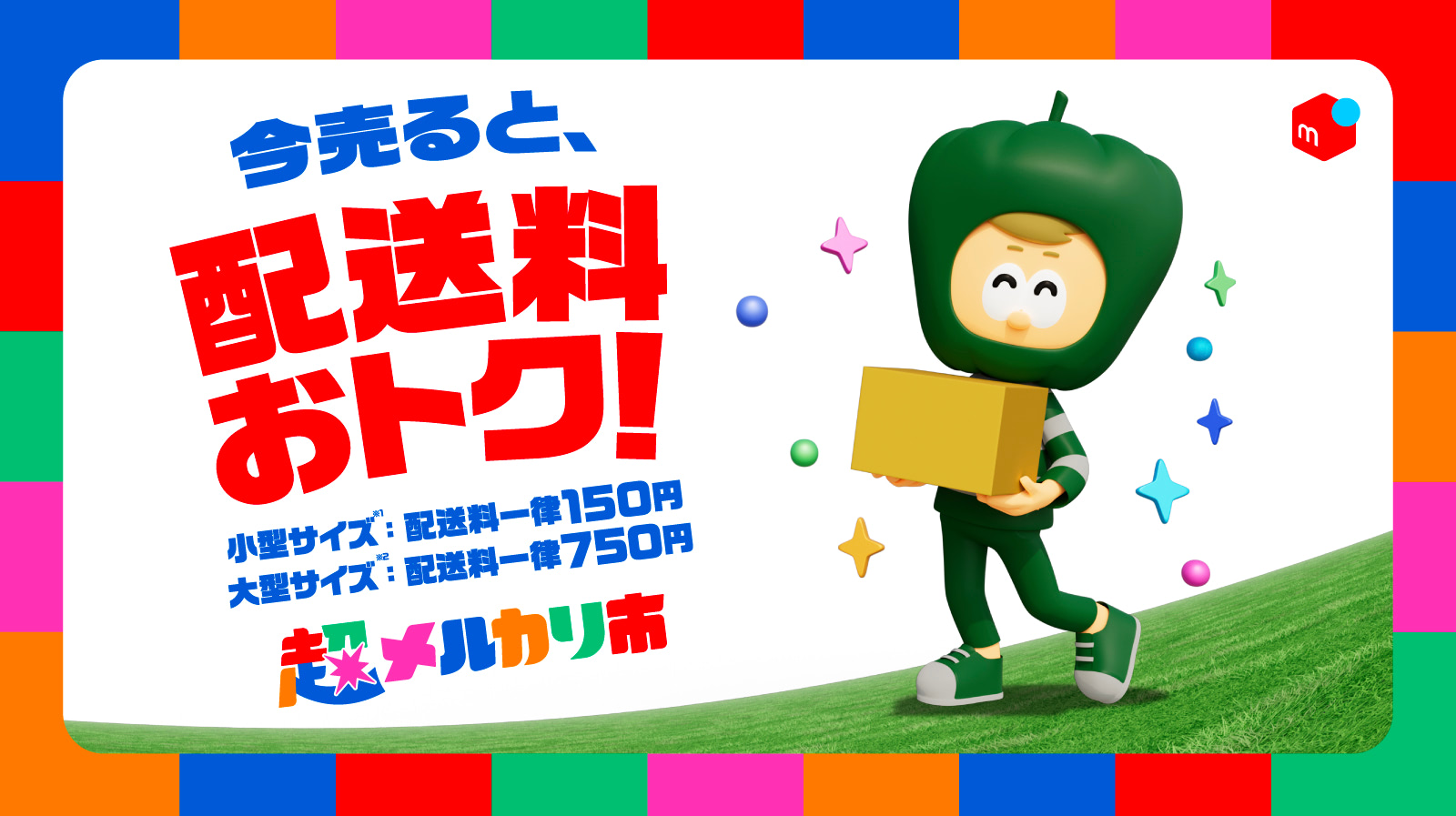 ⭐超メルカリ市・SERENA GACHAPIN・ WAGONR ・ｂB割引セット メルカリ、好評シリーズ「超メルカリ市」第4弾を開催 割引クーポンなど
