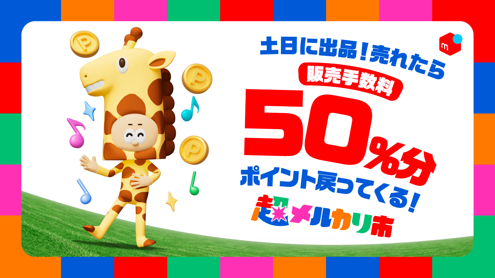 メルカリ、好評シリーズ「超メルカリ市」第4弾を開催 割引クーポンなど