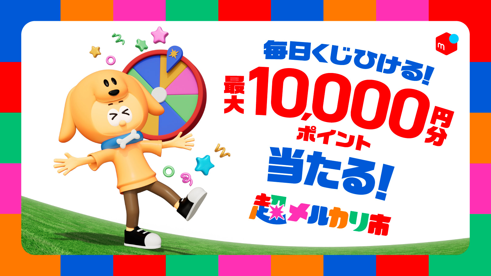 メルカリ、好評シリーズ「超メルカリ市」第4弾を開催 割引クーポンなど