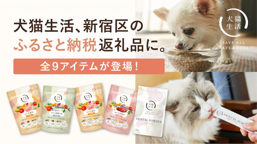 犬猫生活、新宿区のふるさと納税返礼品に採用 ドライフードやデンタルケア製品など9商品を提供 | 日本ネット経済新聞｜新聞×ウェブでEC＆流通のデジタル化をリード