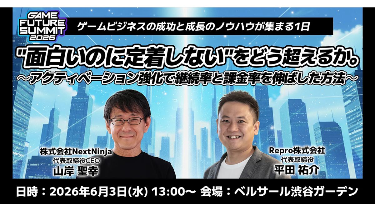 Repro、ゲーム業界最大級のビジネスイベント「GAME FUTURE SUMMIT 2026