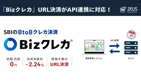 ゼウス、BtoBクレカ決済「Bizクレカ」のURL決済がAPI連携に対応 決済