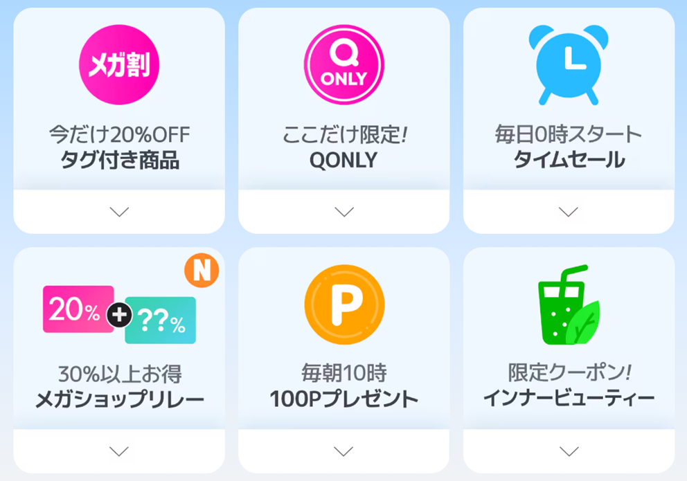 Qoo10」、今年2回目の「20％メガ割」開催 「30％以上割引メガショップ