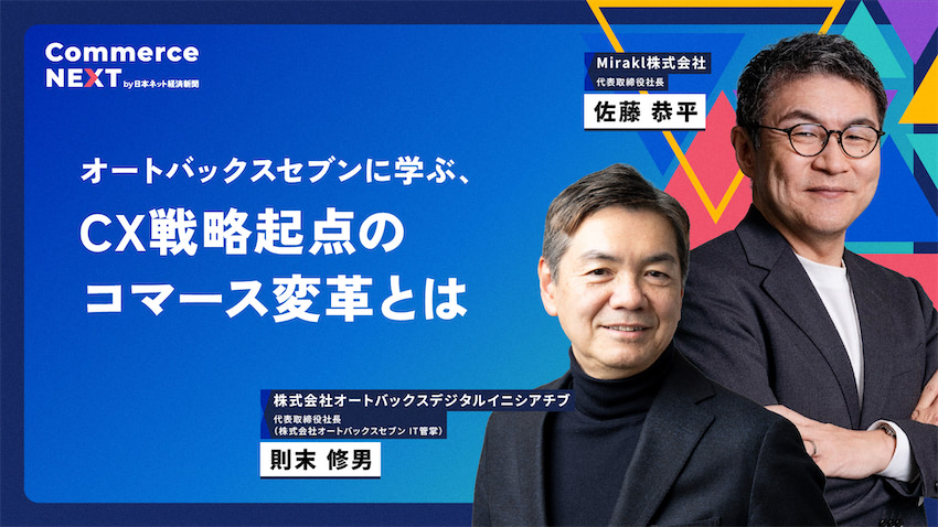 オートバックスセブン流「CX戦略起点のコマース変革」とは】オンライン