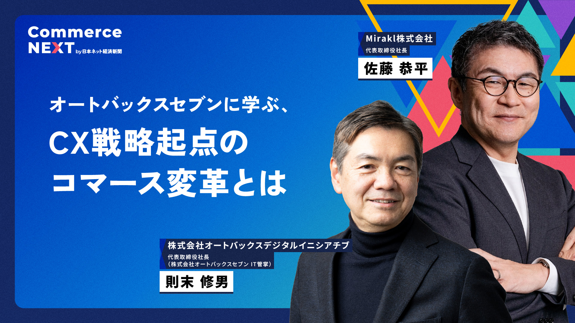 オートバックスセブン流「CX戦略起点のコマース変革」とは】オンライン