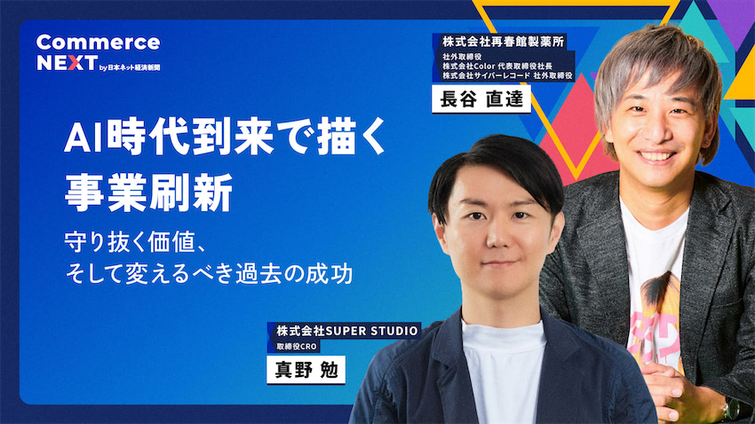再春館製薬所とSUPER STUDIOが明かす「AI時代の事業刷新」】オンライン
