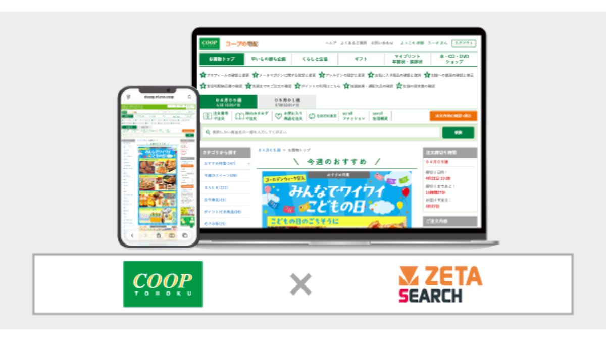 コープ東北、生協宅配の注文システム「コープの宅配」にサイト内検索