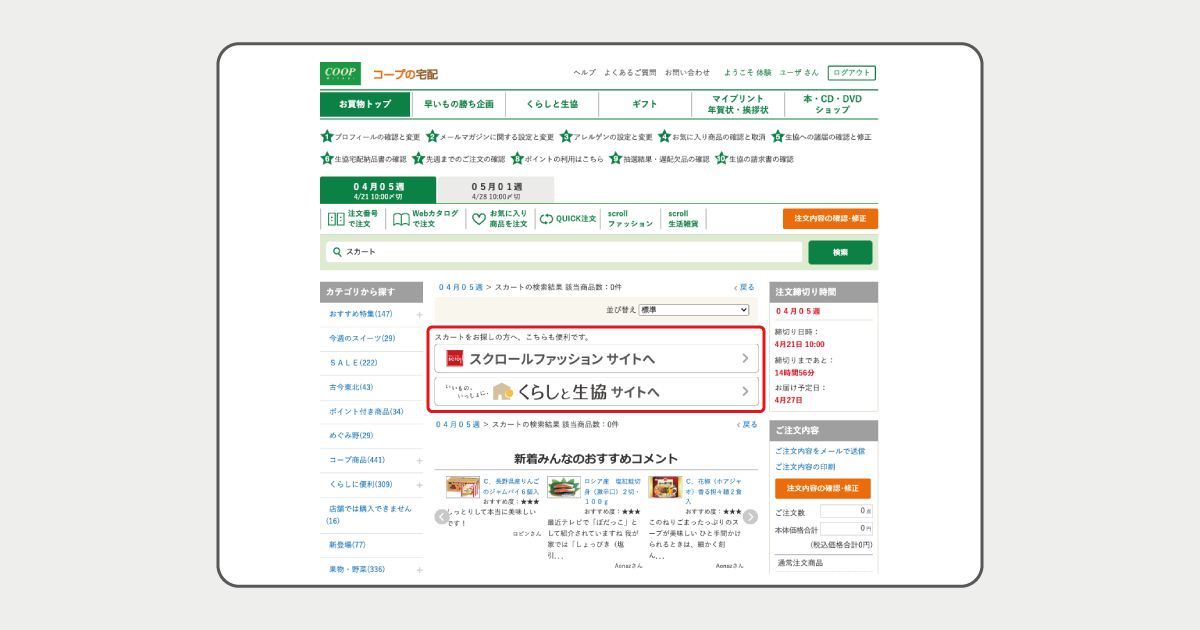 コープ東北、生協宅配の注文システム「コープの宅配」にサイト内検索