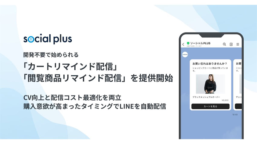 LINEを活用したCRM支援「ソーシャルPLUS」、開発不要の「カート