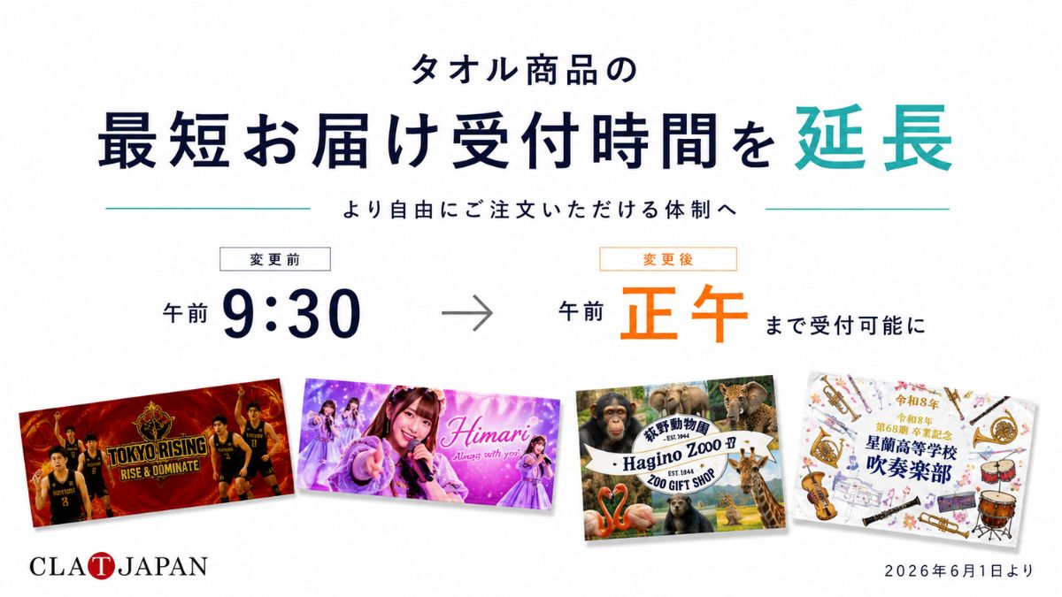 オリジナルグッズ製作サービス「CLAT-JAPAN」、タオル商品の最短配送