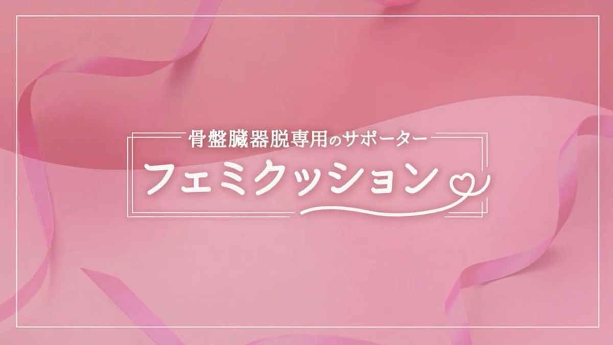三井メディカルジャパン、骨盤臓器脱・子宮脱の治療用具「フェミ