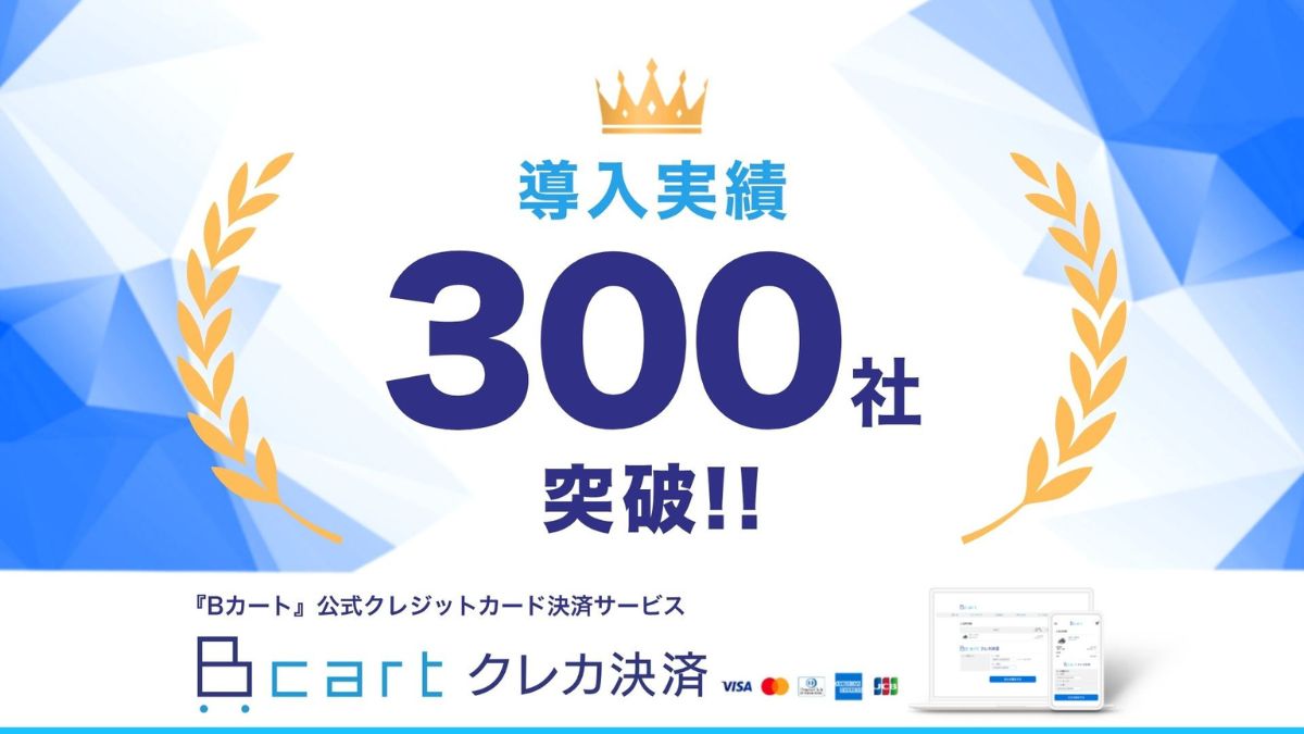 Dai、「Bカートクレカ決済」が導入数300社を突破 | 日本ネット経済新聞 