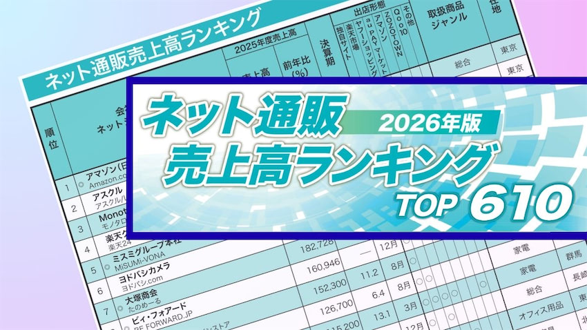 2026年版】「ネット通販売上高ランキングTOP610」発表＜会員限定で