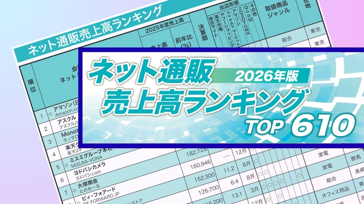 2026年版】「ネット通販売上高ランキングTOP610」発表＜会員限定で