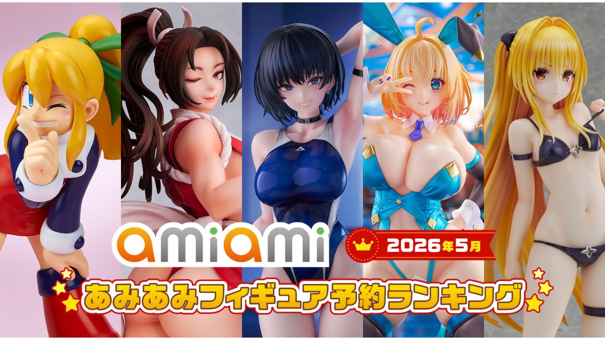 大網、2026年5月の「あみあみ」フィギュア予約ランキングを発表 | 日本
