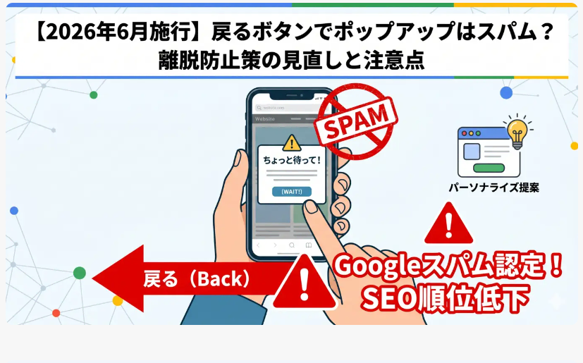 6月15日からスパム認定に】「戻る」ボタンでポップアップ表示 Googleが