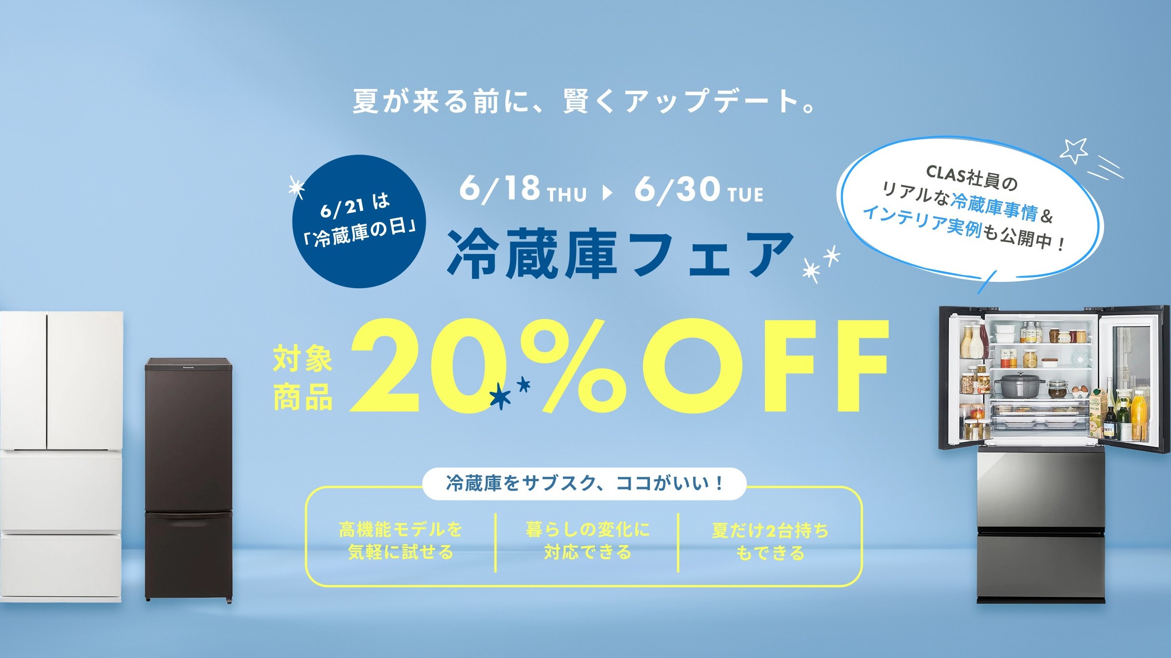 6月21日は冷蔵庫の日】「CLAS」、冷蔵庫フェアを開催 冷蔵庫を20％OFF 