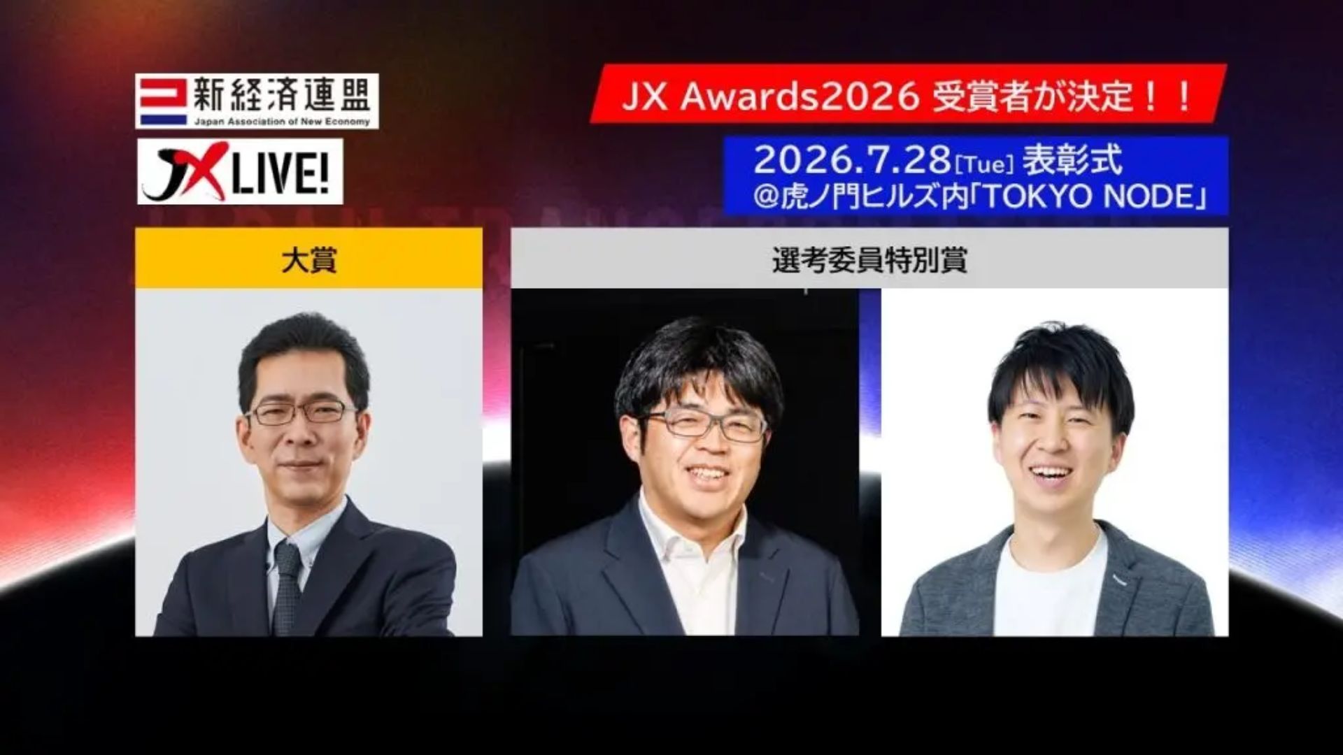価格の決定権を持つ経済 新経済連盟、「JX Awards2026」受賞者を発表 スタートアップ経営者3人