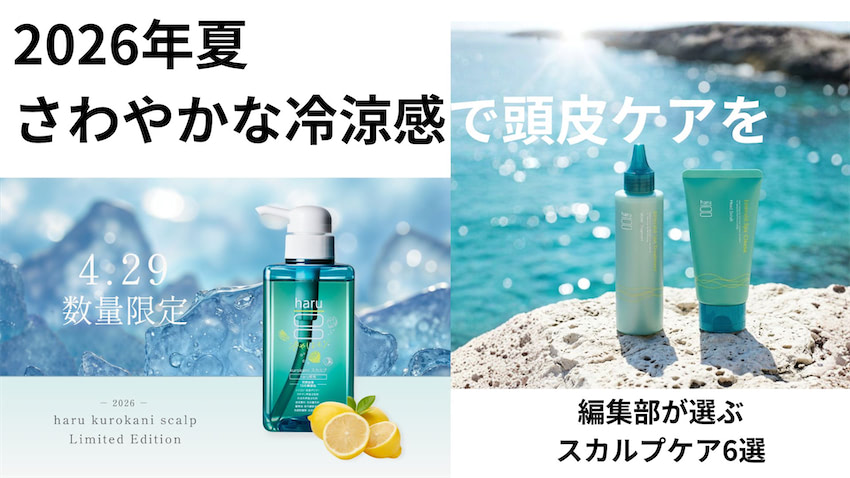 トレンド経済】2026年夏 さわやかな清涼感で頭皮や髪をケアする