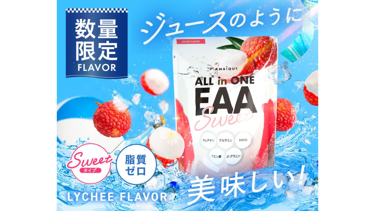 ボディメイクブランド「AMBiQUE」、「オールインワンEAA ライチ風味 