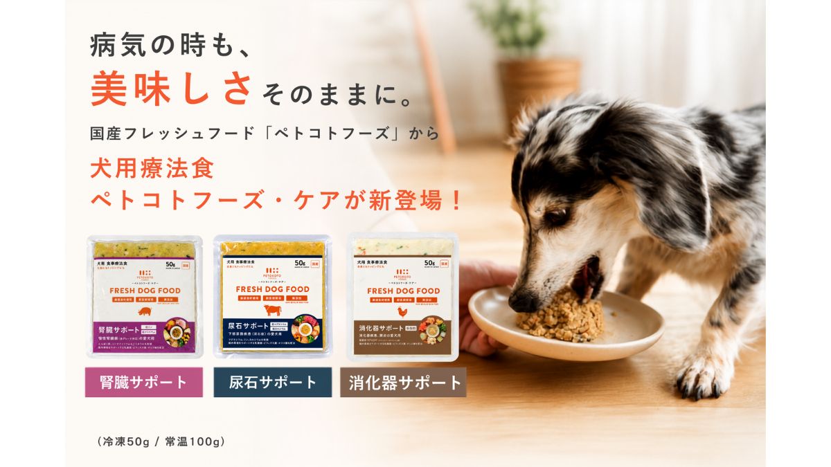 PETOKOTO、犬用国産フレッシュ療法食「ペトコトフーズ・ケア」発売