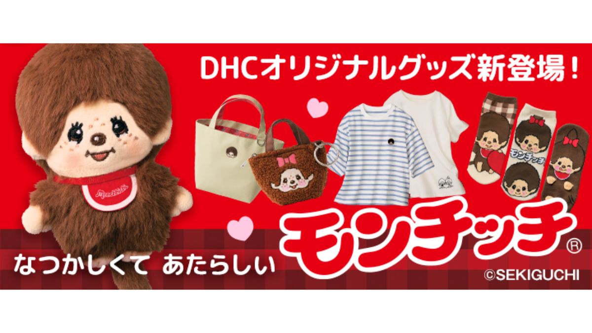 50周年記念ボックス モンチッチ　マスコット2体 ディーエイチシー、「モンチッチ」誕生50周年記念グッズを数量限定で