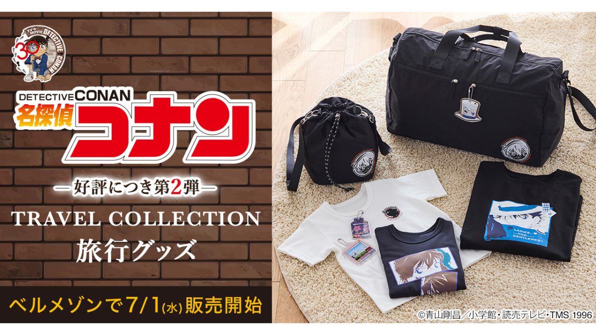 千趣会、「名探偵コナン」放送30周年記念の旅行向け新商品を7月1日から