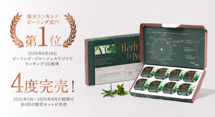 さくらフォレストの自宅用ハーブピーリング「ハーブラピール