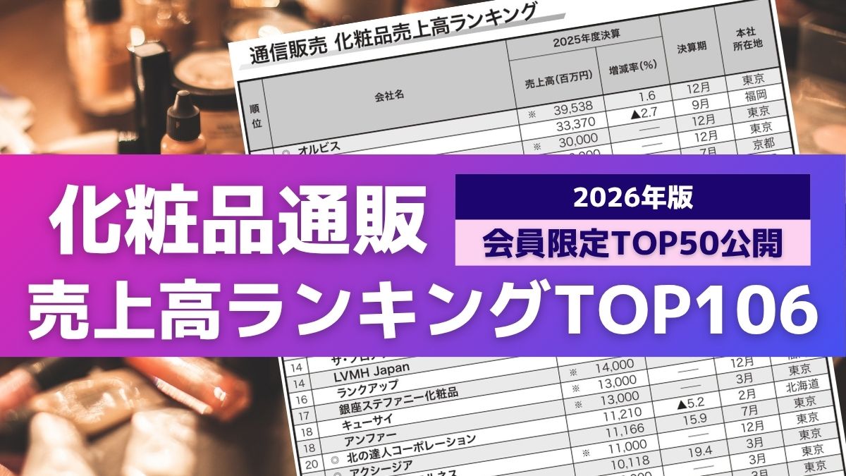 2026年版】「化粧品通販売上高ランキングTOP106」発表 会員限定でTOP50