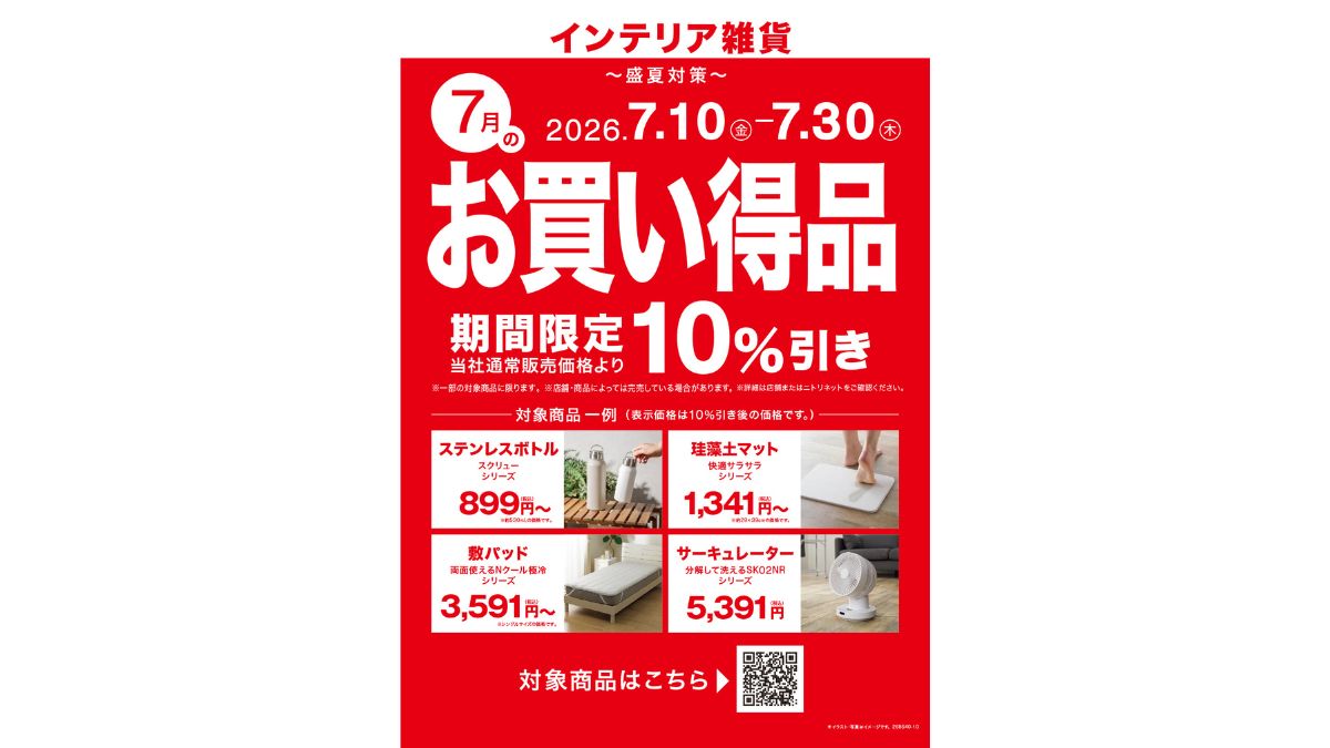 ニトリ、新たな「毎月テーマ型セール」スタート 第1弾は「盛夏対策」が