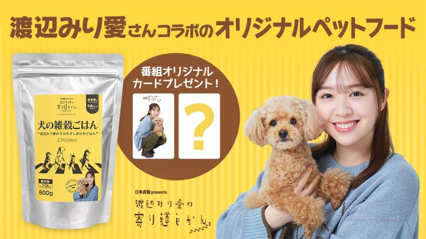 日本直販、元乃木坂46・渡辺みり愛と「犬の雑穀ごはん」をコラボ開発