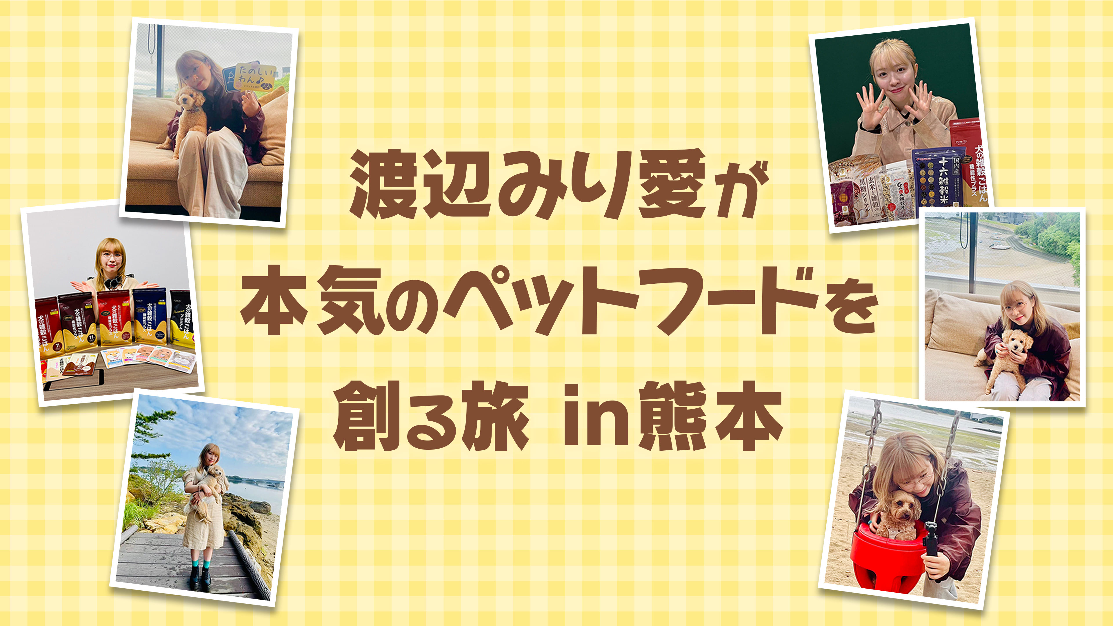 日本直販、元乃木坂46・渡辺みり愛と「犬の雑穀ごはん」をコラボ開発