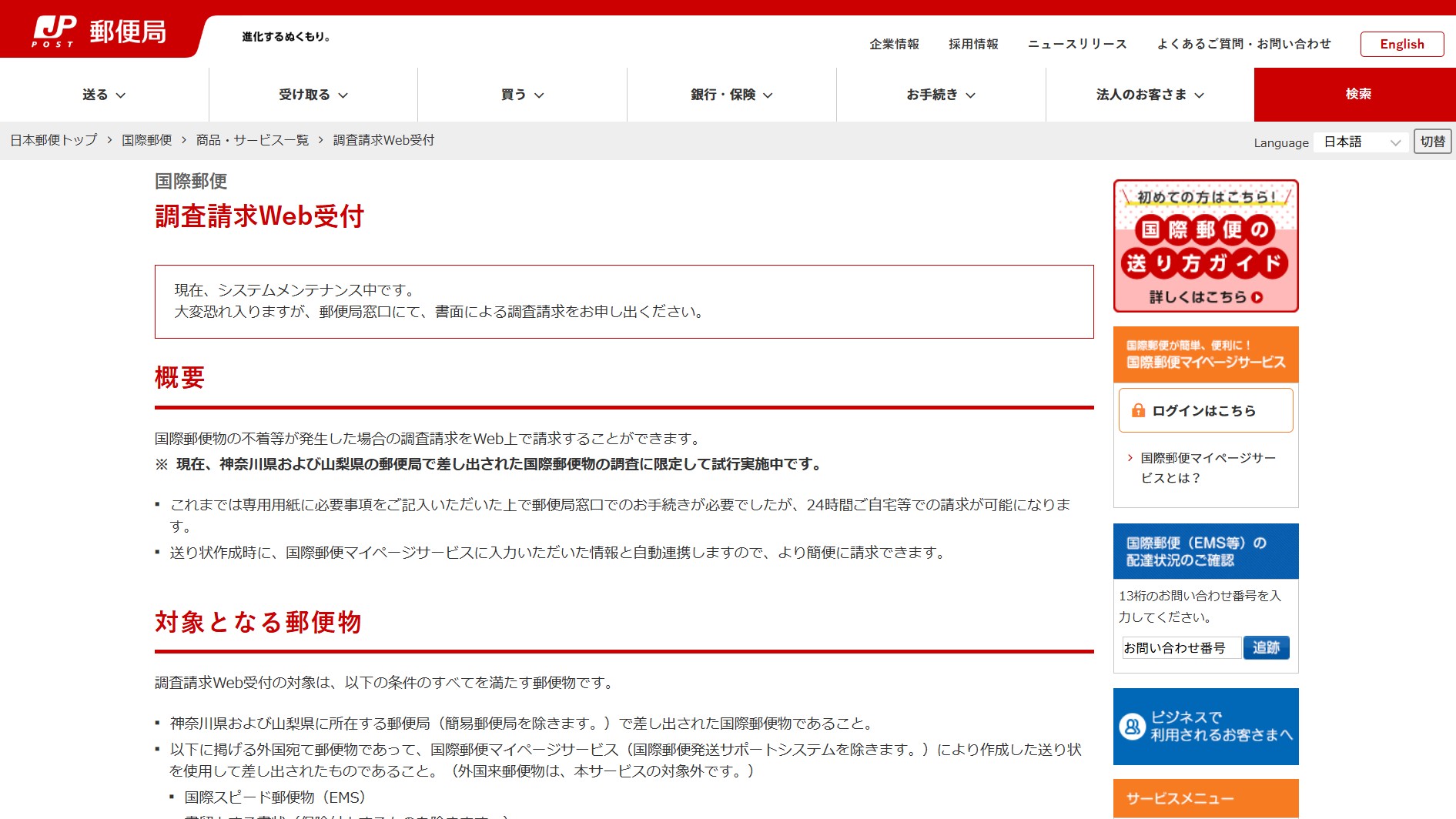 日本郵便、国際郵便の調査請求Web受付を一時停止 サーバーに不正