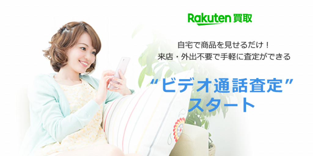 楽天市場 ビデオ通話で中古品の買取査定 販売時にオンライン接客する取り組みもスタート 日本ネット経済新聞 新聞 ウェブでec 流通のデジタル化をリード