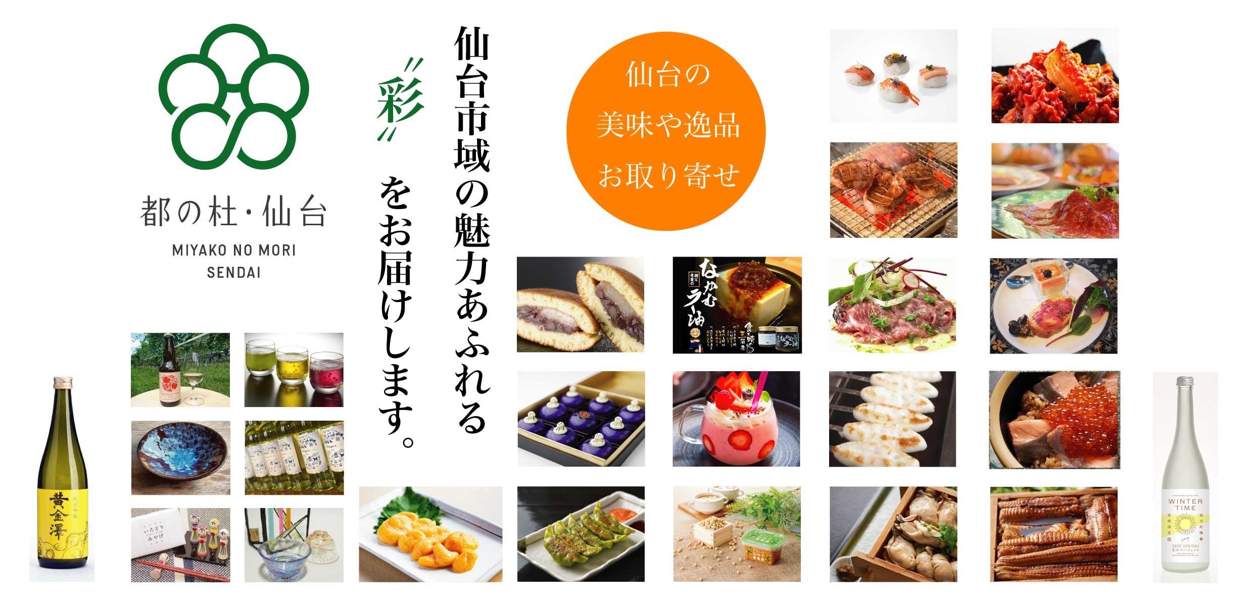 仙台出品 仙台市、地域ブランド「都の杜・仙台」のECサイトを開設 夢のコラボ