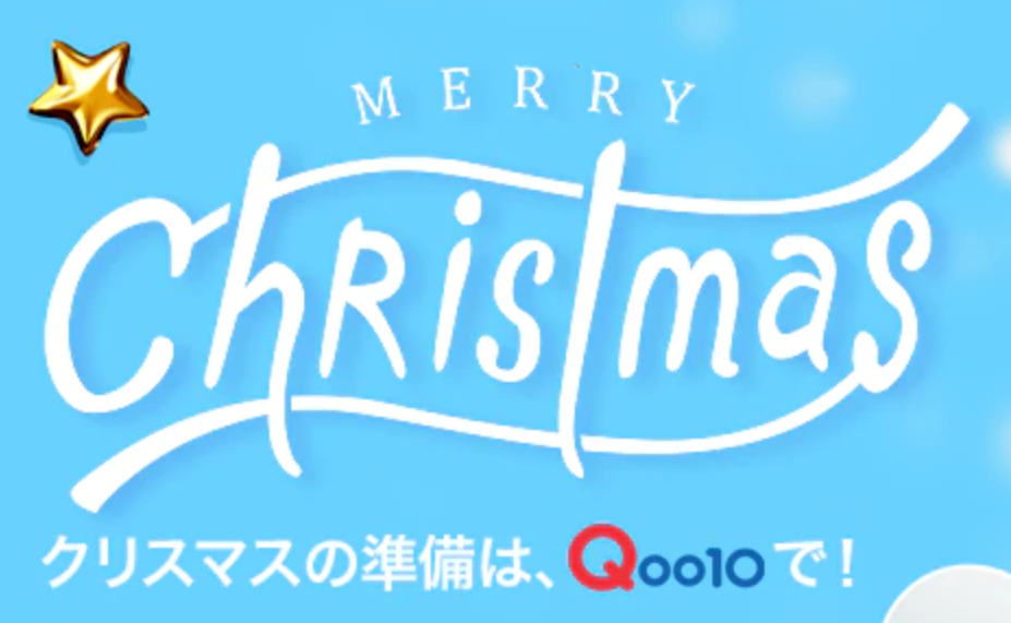 Qoo10 クリスマス特集 開設 おうちクリスマス 向けアイテムも充実 日本ネット経済新聞 新聞 ウェブでec 流通のデジタル化をリード