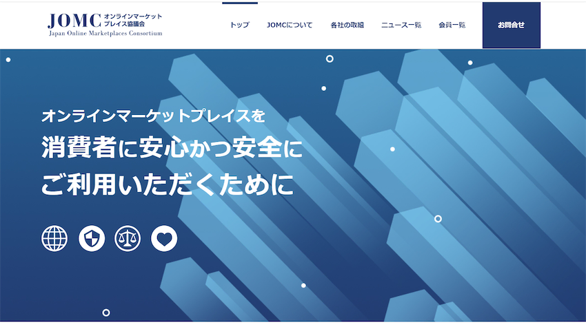 日本のオンラインマーケットプレイスにおける消費者保護の取り組み（JOMCの設立と活動）