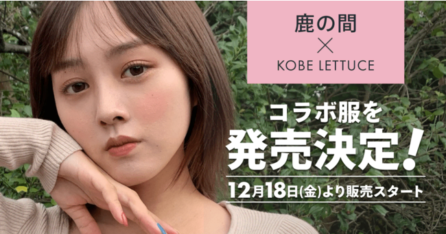 C Channel 専属youtuber 鹿の間 が Kobe Lettuce とコラボした洋服を発売 日本ネット経済新聞 新聞 ウェブでec 流通のデジタル化をリード