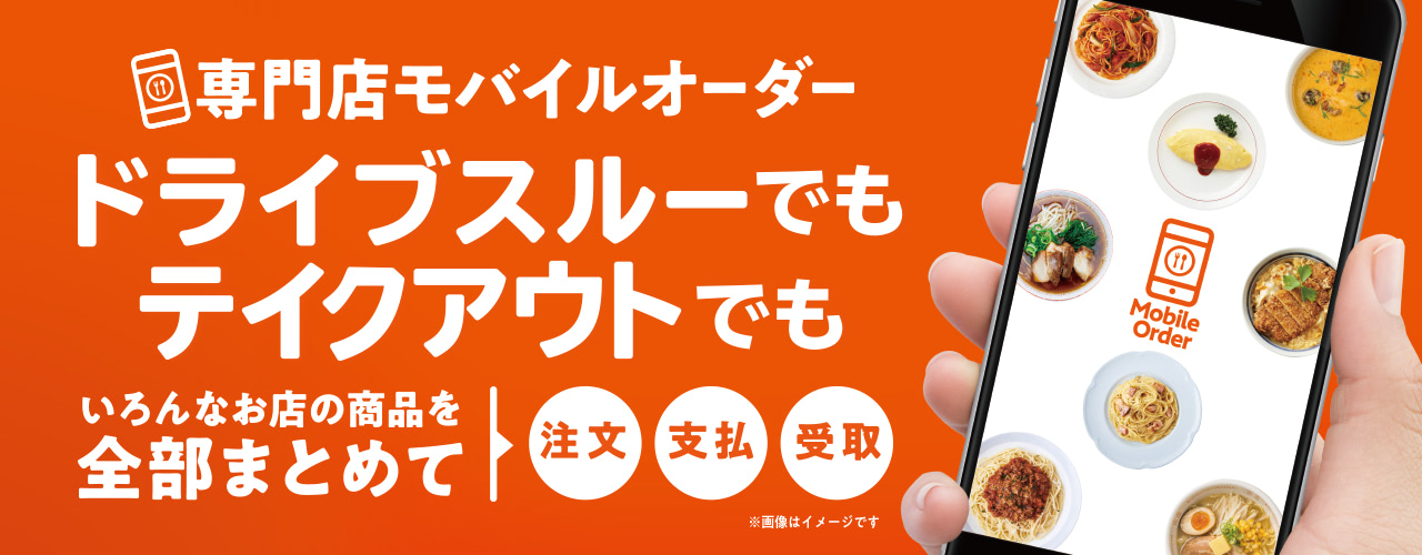 イオンモール 持ち帰り専用 モバイルオーダー の実証実験 レストランやフードコートの商品を一括注文 日本ネット経済新聞 新聞 ウェブでec 流通のデジタル化をリード