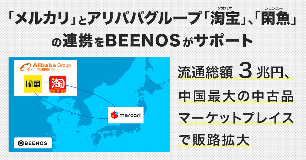 メルカリ」、アリババの「タオバオ」「シェンユー」と連携