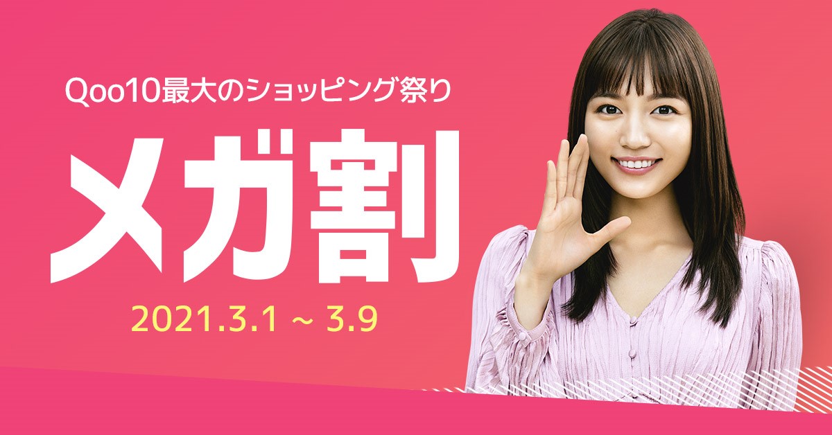 ECモール「Qoo10」、大型セール「20％メガ割」を開催 10日間で最大9万