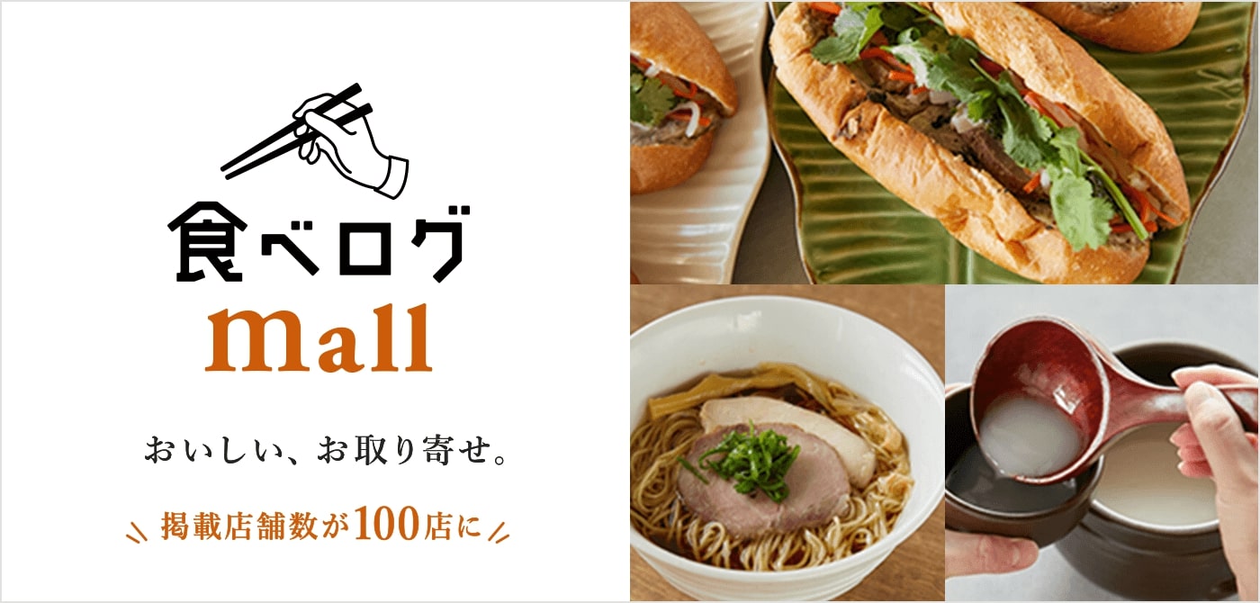 お取り寄せグルメの通販サイト「食べログモール」、掲載店が100店舗突破 PayPay決済にも対応 |  日本ネット経済新聞｜新聞×ウェブでEC＆流通のデジタル化をリード