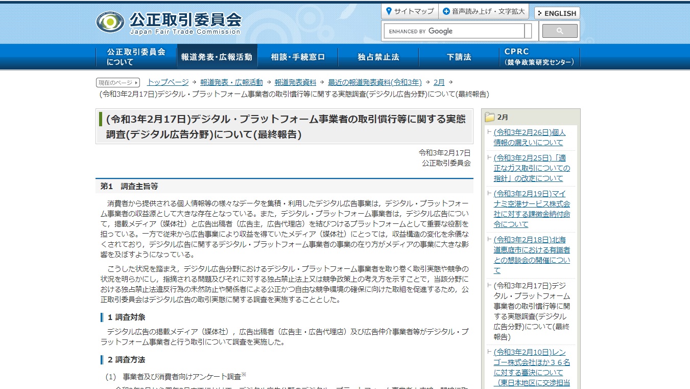 公正取引委員会 Dpfに透明性求める デジタル広告の実態調査公表 日本ネット経済新聞 新聞 ウェブでec 流通のデジタル化をリード