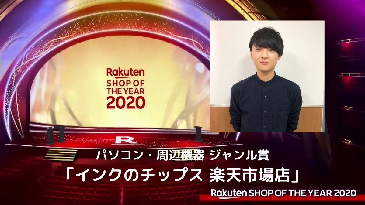 楽天soy 受賞店に聞く インクのチップス 楽天市場店 互換インクの魅力アピール 日本ネット経済新聞 新聞 ウェブでec 流通のデジタル化をリード