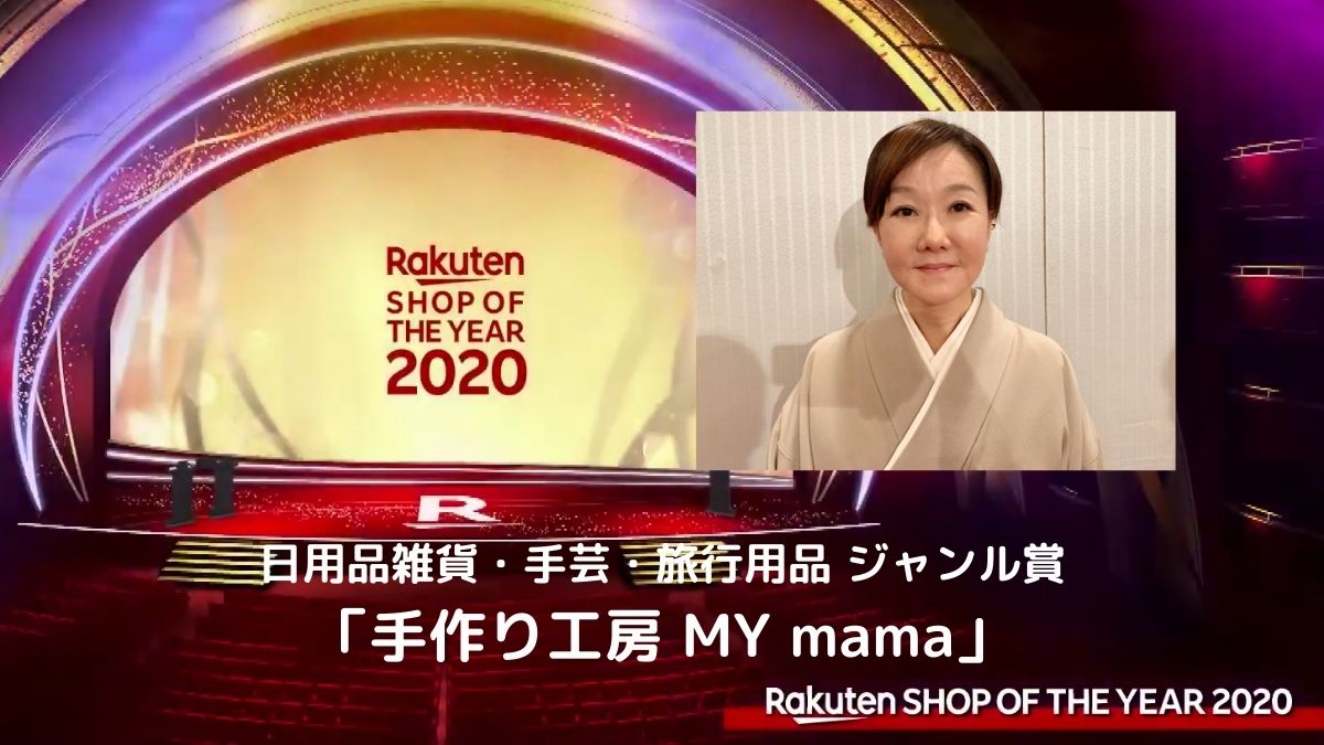 楽天soy 受賞店に聞く 手作り工房 My Mama 調達力を今年はさらに強化 日本ネット経済新聞 新聞 ウェブでec 流通のデジタル化をリード
