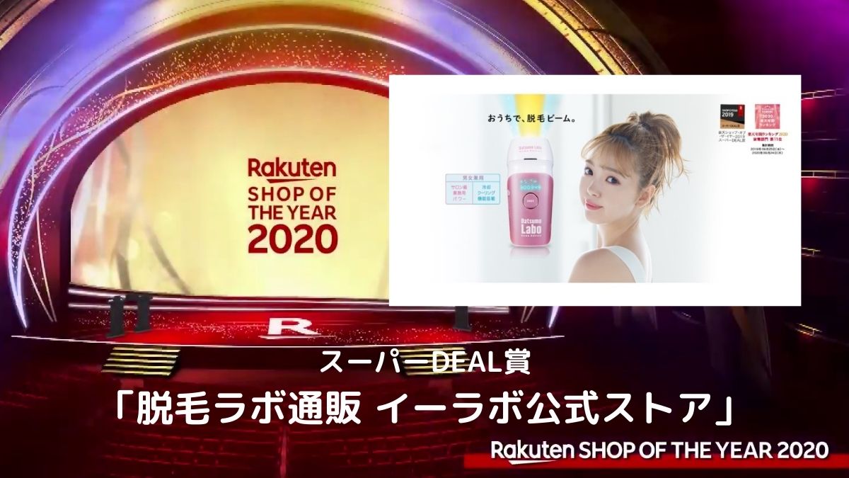 楽天SOY2020」受賞店に聞く】「脱毛ラボ通販 イーラボ公式ストア」DEAL 